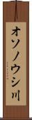 オソノウシ川 Scroll
