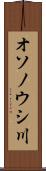 オソノウシ川 Scroll