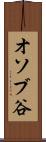 オソブ谷 Scroll