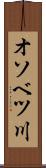 オソベツ川 Scroll