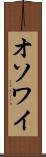 オソワイ Scroll