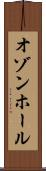 オゾンホール Scroll