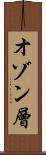 オゾン層 Scroll