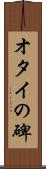 オタイの碑 Scroll