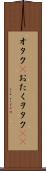 オタク(P) Scroll