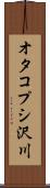 オタコプシ沢川 Scroll