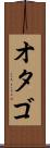 オタゴ Scroll