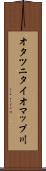 オタツニタイオマップ川 Scroll