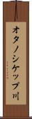 オタノシケップ川 Scroll