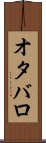 オタバロ Scroll