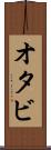 オタビ Scroll