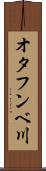 オタフンベ川 Scroll