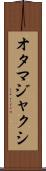 オタマジャクシ Scroll