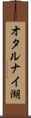 オタルナイ湖 Scroll