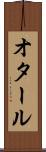 オタール Scroll