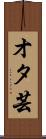 オタ芸 Scroll