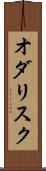 オダリスク Scroll