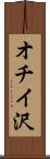 オチイ沢 Scroll