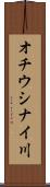 オチウシナイ川 Scroll