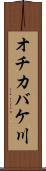 オチカバケ川 Scroll