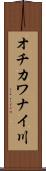 オチカワナイ川 Scroll