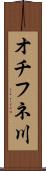 オチフネ川 Scroll