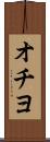 オチヨ Scroll