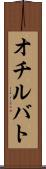オチルバト Scroll