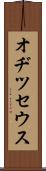 オヂツセウス Scroll