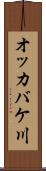 オッカバケ川 Scroll