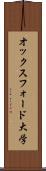 オックスフォード大学 Scroll