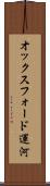 オックスフォード運河 Scroll