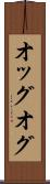 オッグ Scroll