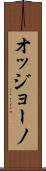 オッジョーノ Scroll