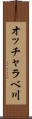 オッチャラベ川 Scroll