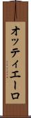オッティエーロ Scroll
