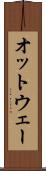 オットウェー Scroll