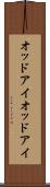オッドアイ Scroll