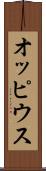 オッピウス Scroll