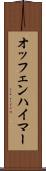 オッフェンハイマー Scroll