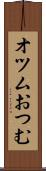 オツム Scroll