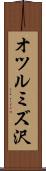 オツルミズ沢 Scroll