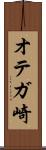 オテガ崎 Scroll