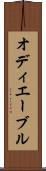 オディエーブル Scroll