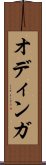 オディンガ Scroll
