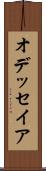 オデッセイア Scroll