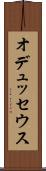 オデュッセウス Scroll