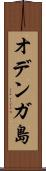 オデンガ島 Scroll