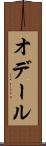 オデール Scroll