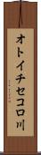 オトイチセコロ川 Scroll